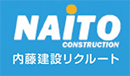 岐阜の建築会社 内藤建設 採用サイト